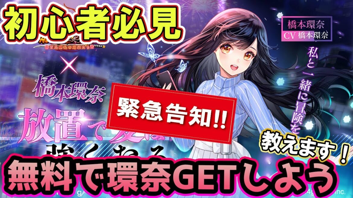 橋本環奈がゲームキャラに！？今始めて無料でGETしよう！【放置少女】