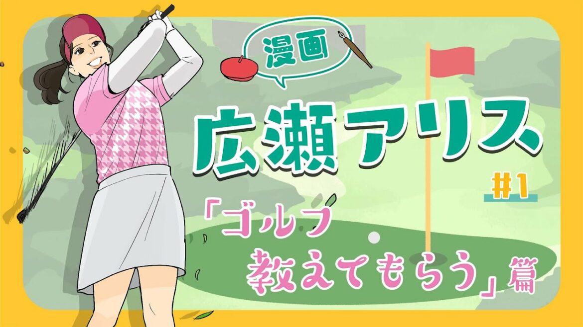 漫画 広瀬アリス♯１「ゴルフ教えてもらう」篇