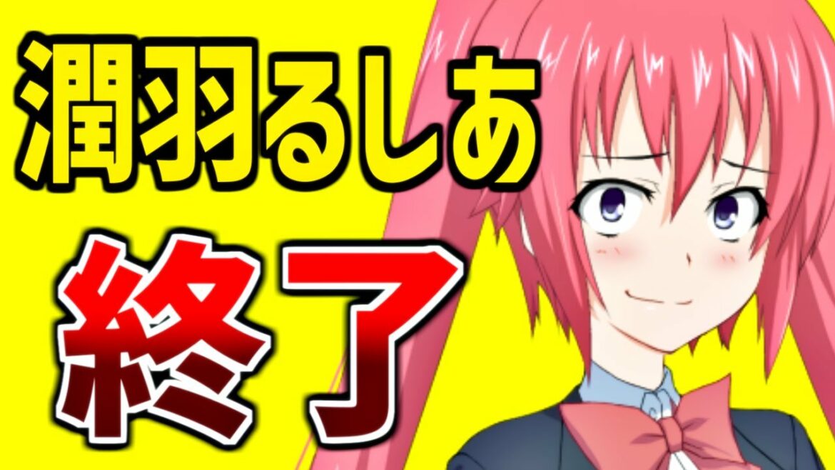 潤羽るしあ のアカウント、もうすぐ終了！