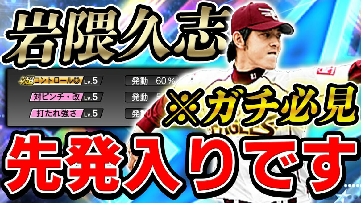 無理かなぁと思って動画撮影したらまさかのレギュラー入り！？ダルセレ岩隈が強すぎる！？【プロスピA】# 725