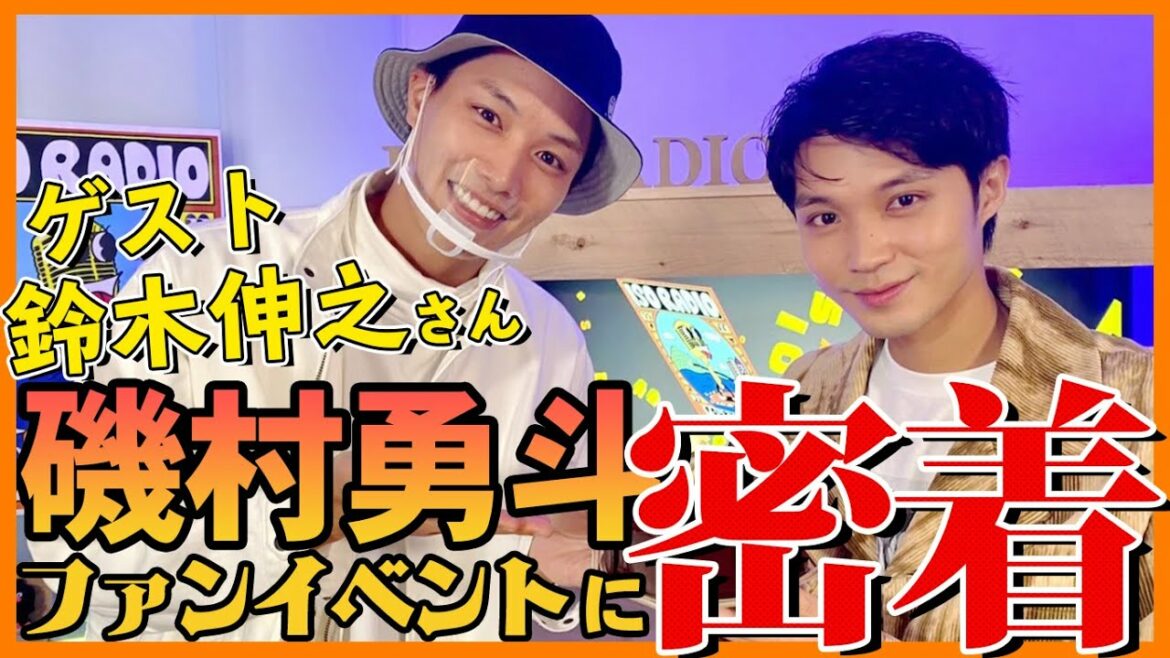 磯村勇斗ファンイベントの裏側に密着【ゲスト鈴木伸之さんも登場】