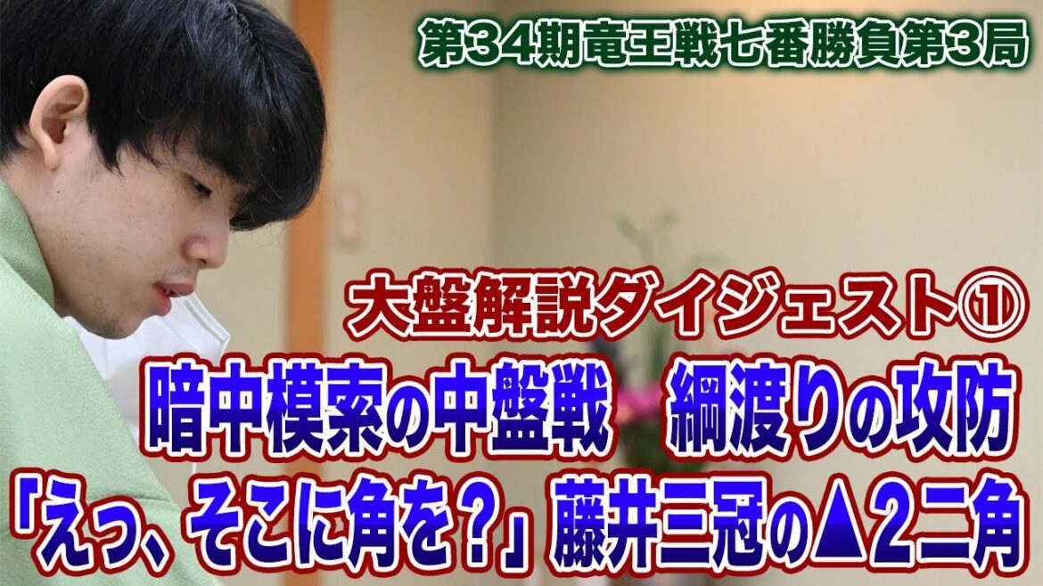 竜王戦七番勝負第３局　大盤解説ダイジェスト①　暗中模索の中盤戦　綱渡りの攻防　「えっ、そこに角を？」　藤井三冠の▲２二角