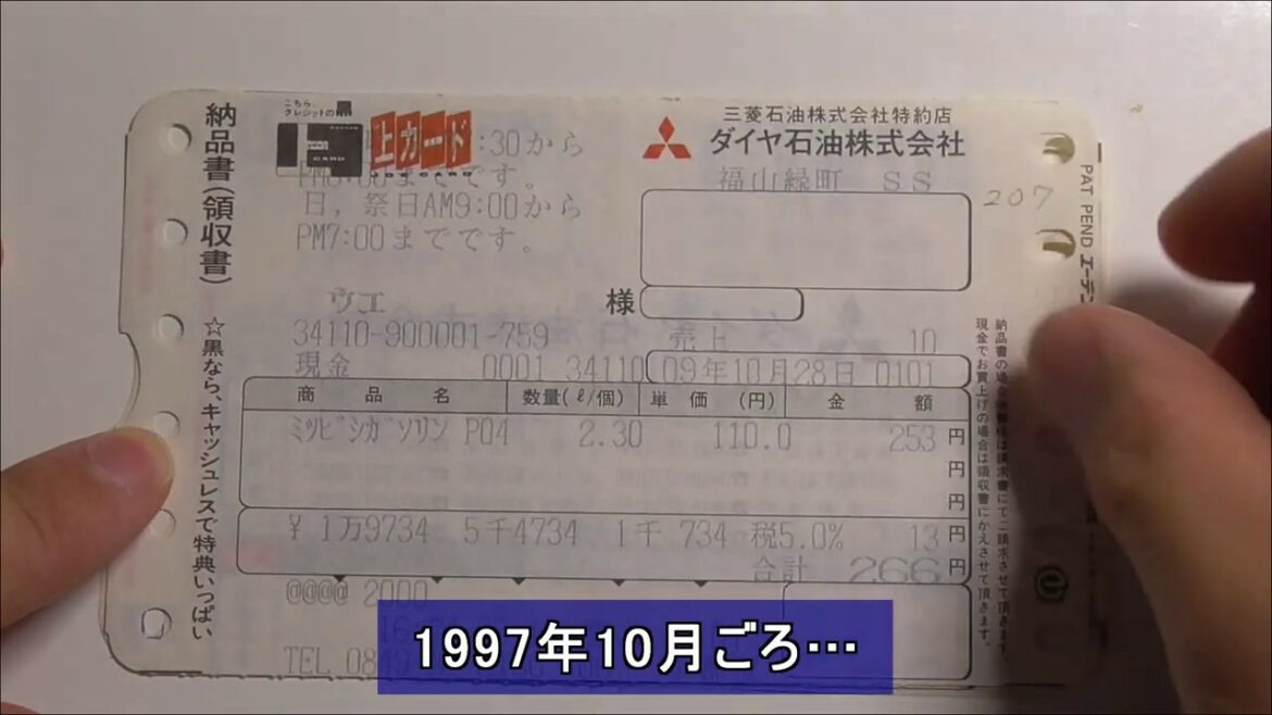 給油レシート🧾でふりかえる1998年ごろガソリン価格💴