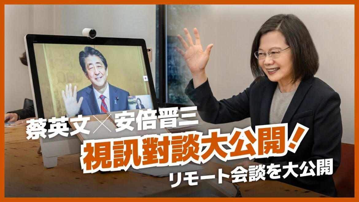 蔡英文、安倍晉三｜視訊對談大公開！！リモート会談を大公開！
