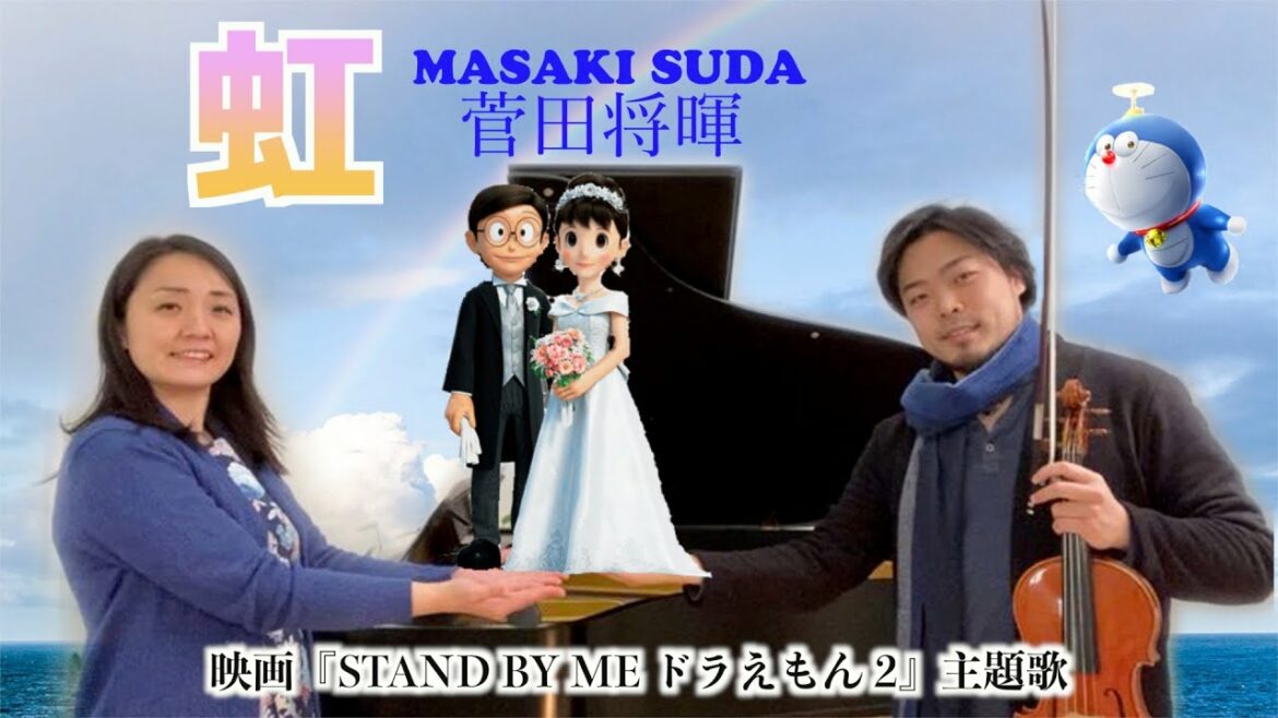 虹 / 菅田将暉【歌詞付き】「STAND BY ME ドラえもん 2」の主題歌「虹」をヴァイオリンとピアノで弾いてみた!Stand By Me Doraemon2 -Violin & Piano 虹 / 菅田将暉【歌詞付き】「STAND BY ME ドラえもん 2」の主題歌「虹」をヴァイオリンとピアノで弾いてみた!Stand By Me Doraemon2 -Violin & Piano
