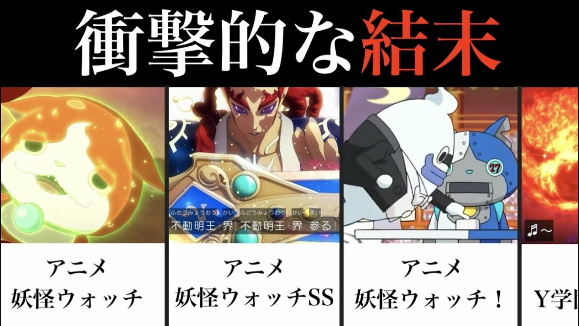 衝撃的な結末１０連発！【妖怪ウォッチ】