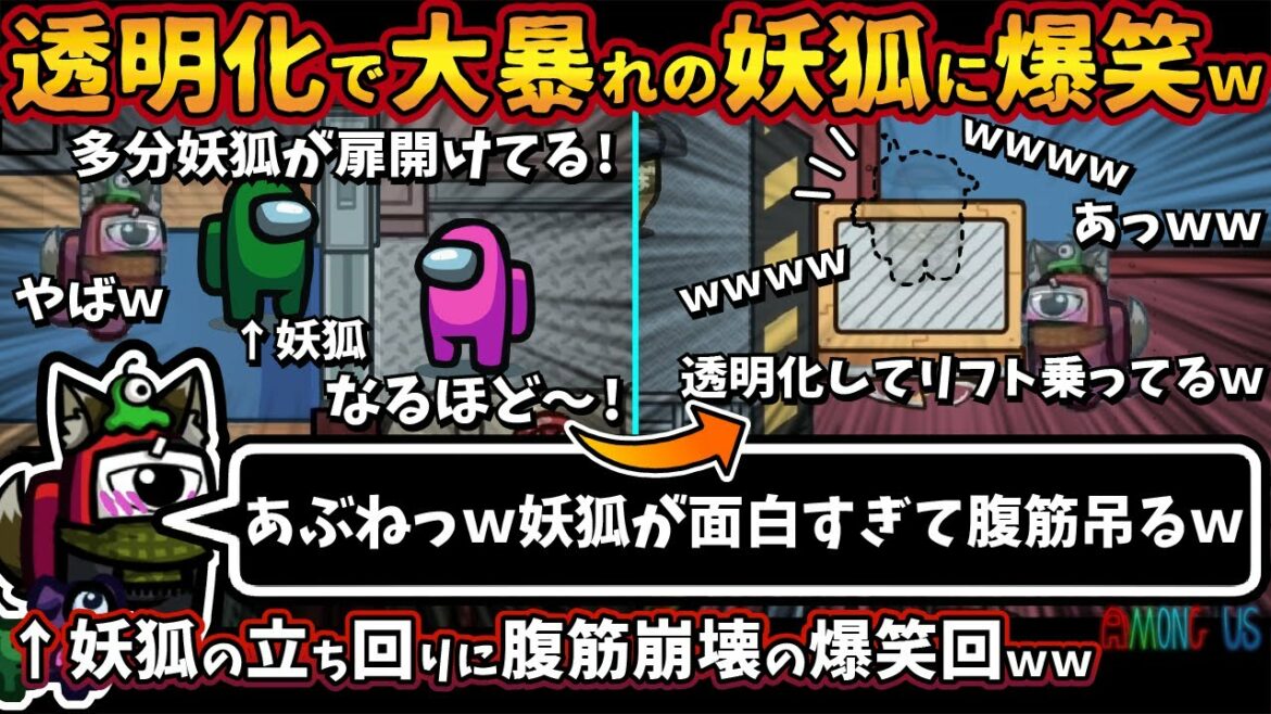 透明化で大暴れの妖狐に爆笑w「あぶねっw妖狐が面白すぎて腹筋攣るw」妖狐の立ち回りに腹筋崩壊の大爆笑回【Among Usガチ部屋アモングアスMODアモアスガチ勢宇宙人狼実況解説立ち回りコツ初心者講座】 透明化で大暴れの妖狐に爆笑w「あぶねっw妖狐が面白すぎて腹筋攣るw」妖狐の立ち回りに腹筋崩壊の大爆笑回【Among Usガチ部屋アモングアスMODアモアスガチ勢宇宙人狼実況解説立ち回りコツ初心者講座】