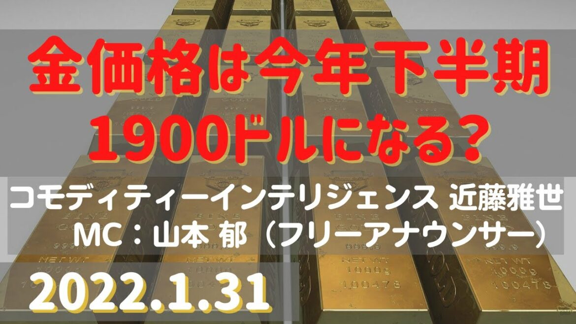 金価格は今年下半期1900ドルになる?(22.1.31)【#金】/#商品先物/投資情報@Gold-TV net 金価格は今年下半期1900ドルになる?(22.1.31)【#金】/#商品先物/投資情報@Gold-TV net