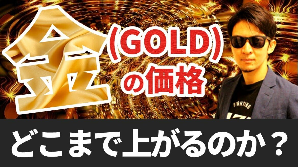 金（GOLD）価格はどこまで上がるのか！徹底検証！金が上がる理由と下がる理由双方を分析！今後の「金」が分かる！