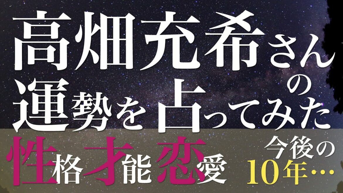 高畑充希さんの運勢を占ってみた