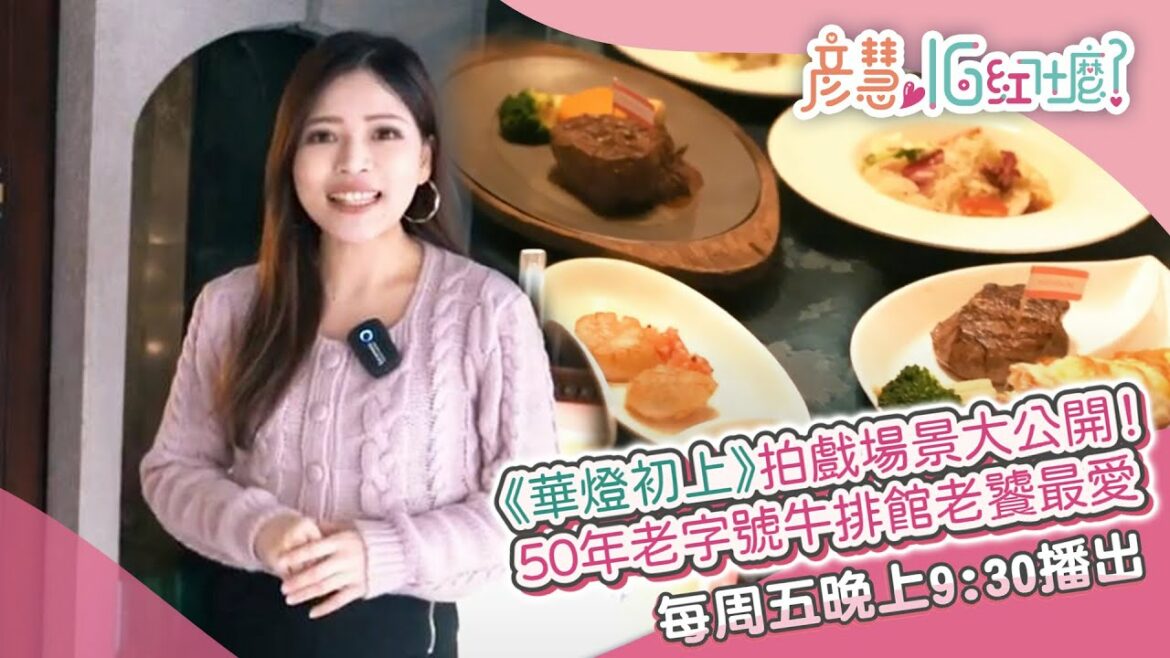 《華燈初上》拍戲場景大公開！50年老字號牛排館老饕最愛｜彥慧IG紅什麼｜三立新聞網 SETN.com