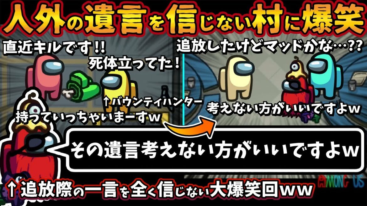 「その遺言考えない方がいいですよw」追放際の一言を全く信じない大爆笑回ww【Among Usガチ部屋アモングアスMODアモアスガチ勢宇宙人狼実況解説立ち回りコツ初心者講座】