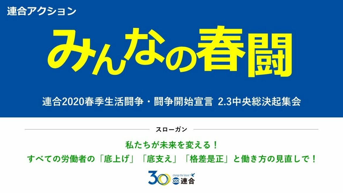 「みんなの春闘」2020春季生活闘争・闘争開始宣言2.3中央総決起集会（連合本部会場）