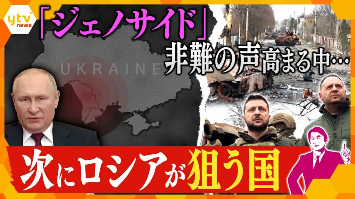 「ジェノサイド」と激しく非難されるロシア、ウクライナの次に狙う国とは？