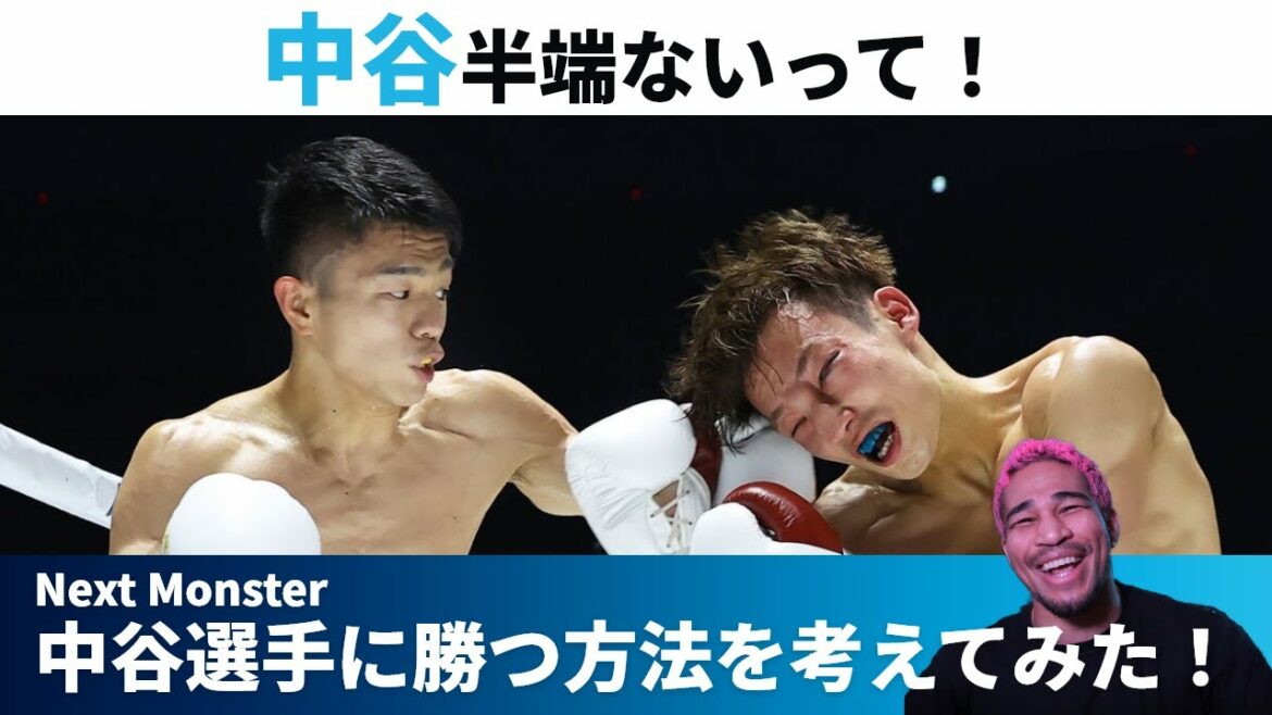「中谷 半端ないって！」いきなり階級上げても井岡一翔・田中恒成よりも上！？Next Monster 中谷潤人 vs 山内涼太を徹底解説！！