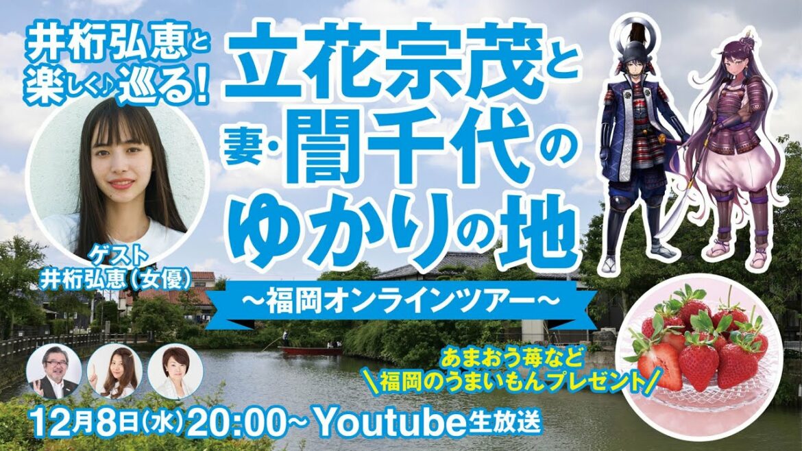「井桁弘恵と巡る！　立花宗茂と妻・誾千代のゆかりの地～福岡オンラインツアー～」【あまおう苺などプレゼント】