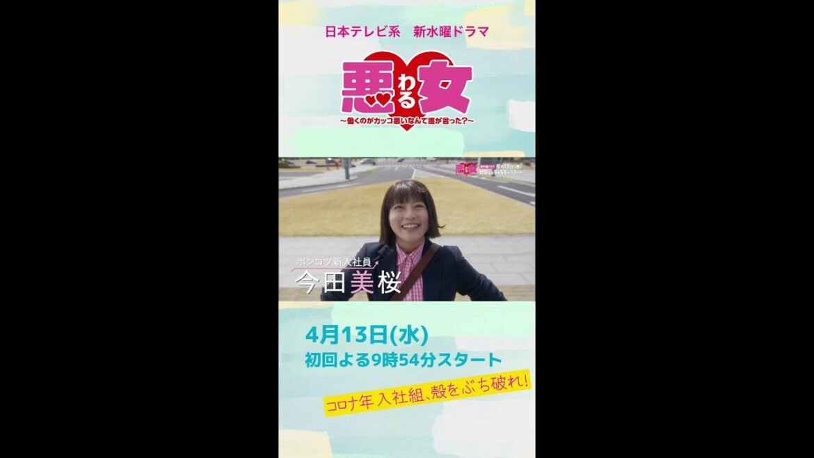 「悪女(わる)」主題歌【ジェジュンとジュンス】入りロング映像★今田美桜×江口のりこ×向井理「コロナ年入社組、殻をぶち破れ！」4月13日水曜よる9:54スタート #Shorts