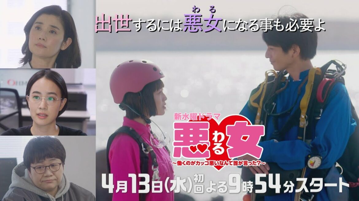 「悪女(わる)」豪華出演者、登場Ver！今田美桜×江口のりこ×向井理★石田ひかり×志田未来×近藤春菜×石橋静河「出世するには悪女になる事も必要よ」4月13日水曜よる9:54スタート