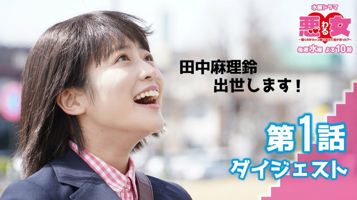「悪女（わる）」【第１話ダイジェスト】　今田美桜、江口のりこ、鈴木伸之、高橋文哉、向井理、志田未来、石田ひかり、荒牧慶彦