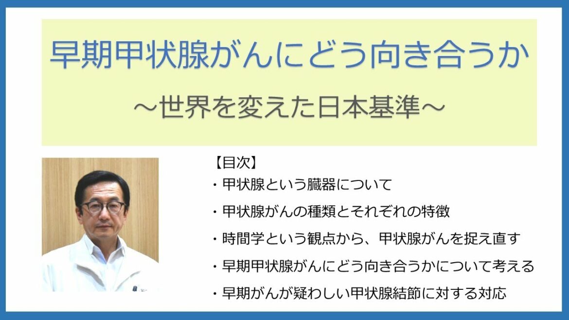 「早期甲状腺がんにどう向き合うか～世界を変えた日本基準～」耳鼻咽喉科部長　田路 正夫 医師