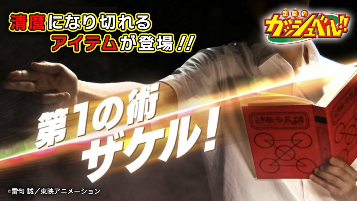 「金色のガッシュベル!!」より、赤い魔本が約1/1サイズで登場！