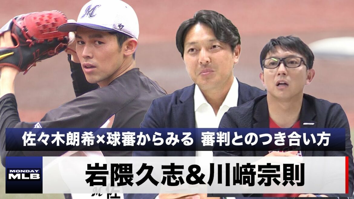 「顔と名前は覚えない」佐々木朗希×球審からみる 岩隈＆川﨑流 審判とのつき合い方