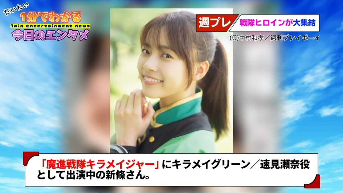 「魔進戦隊キラメイジャー」新條由芽＆工藤美桜がフレッシュなグラビア披露／『週プレ』で戦隊ヒロイン特集【#1分エンタ】