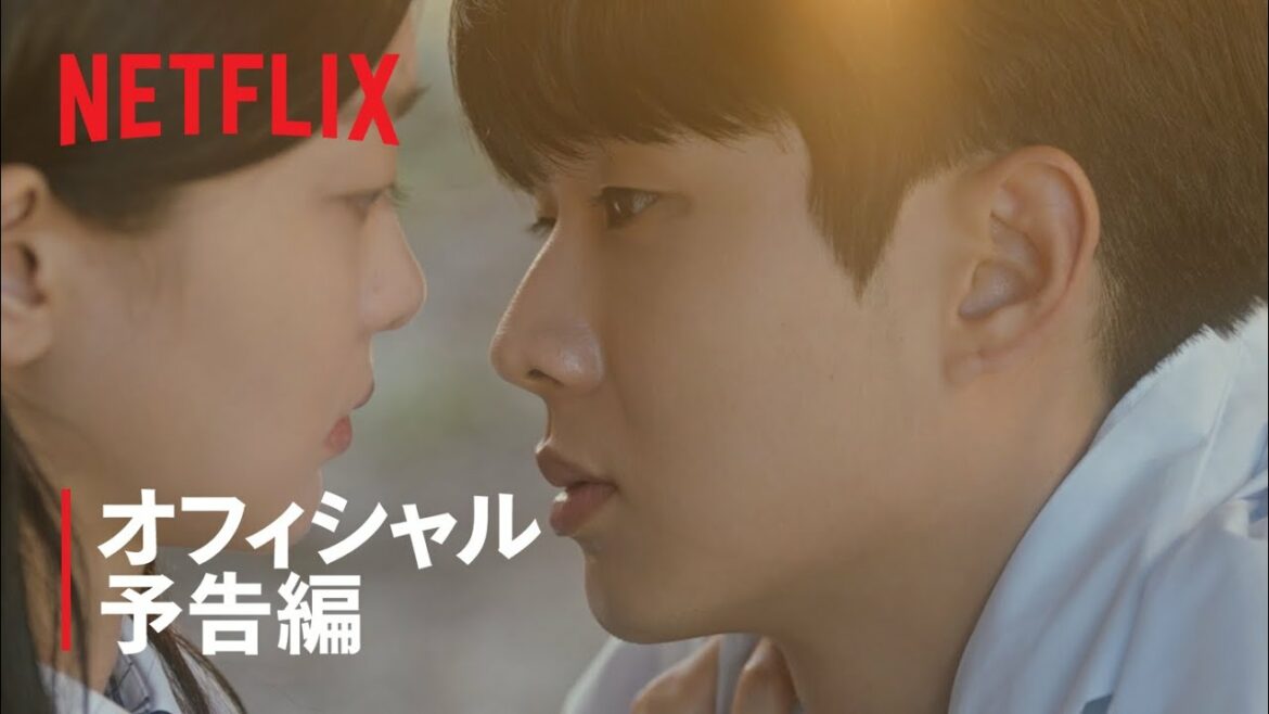 『その年、私たちは』 オフィシャル予告編 - Netflix