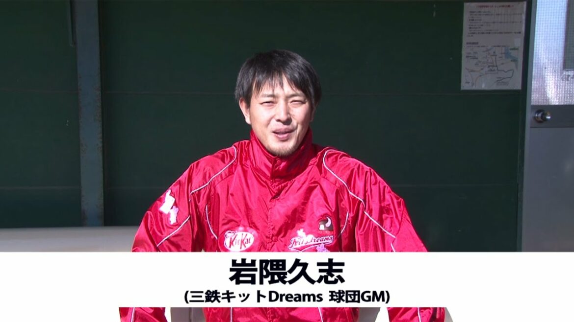 『三鉄キットDreams』岩隈久志GMからのメッセージ