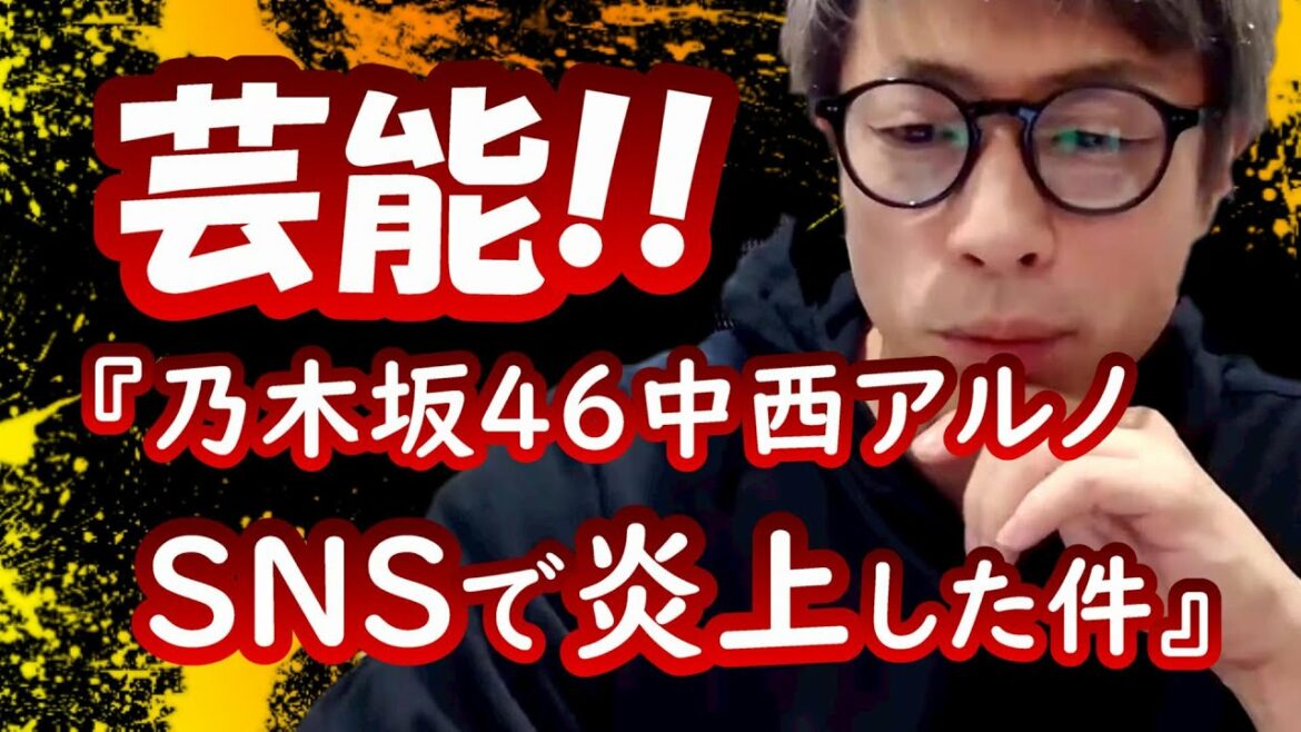 『乃木坂46中西アルノ、SNSで炎上した件』ロンブー田村淳【切り抜き動画】
