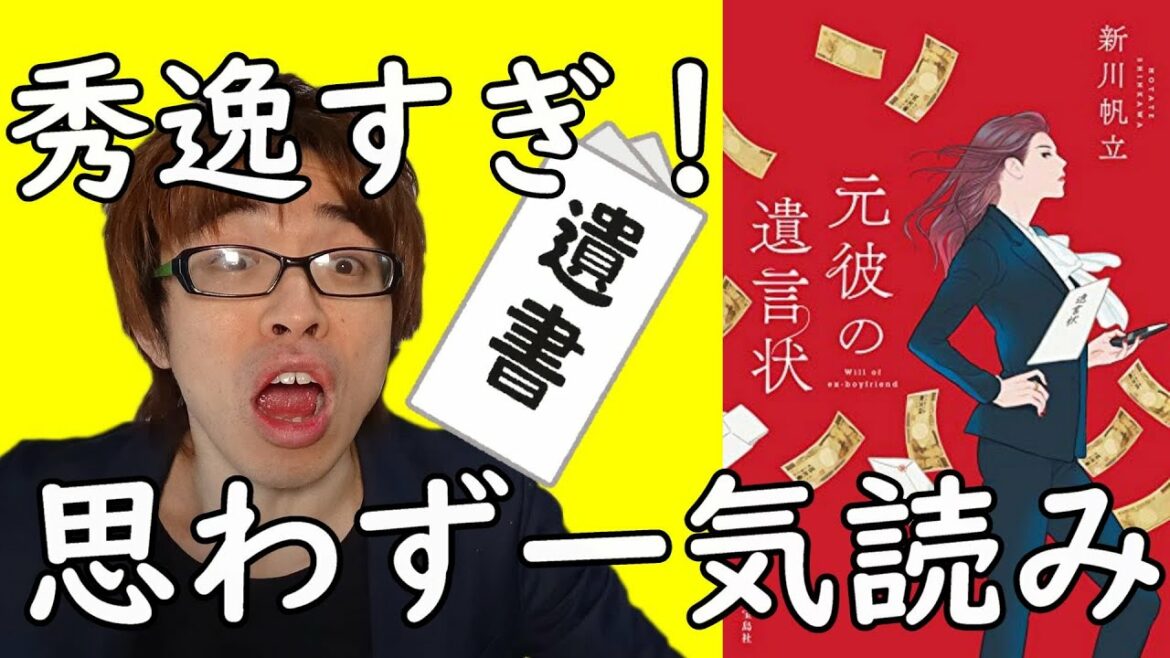 『元彼の遺言状/新川帆立』の解説・感想を言います。