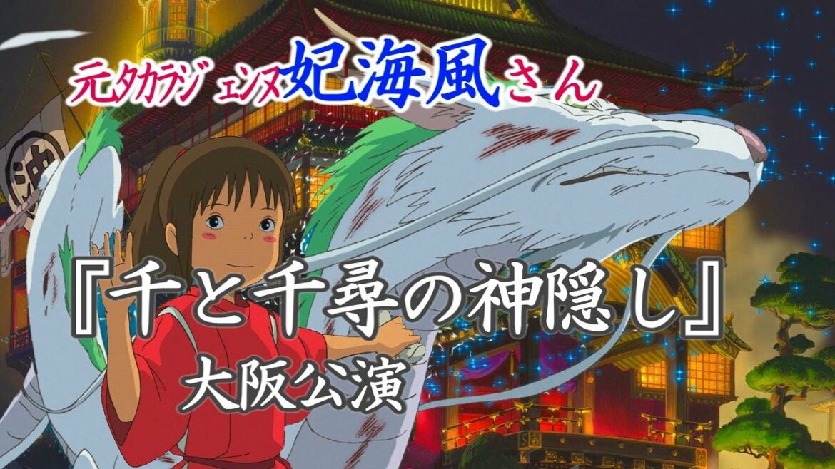 🆕『千と千尋の神隠し』大阪公演舞台観劇