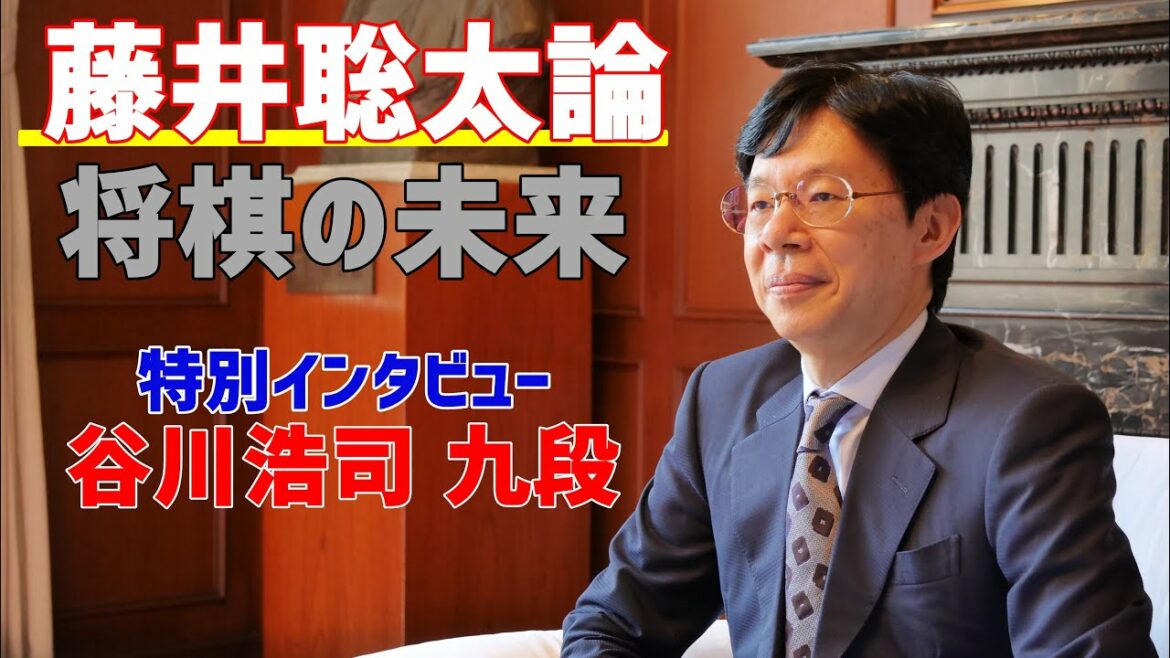 『藤井聡太論 将棋の未来』刊行 谷川浩司九段 特別インタビュー（全編）