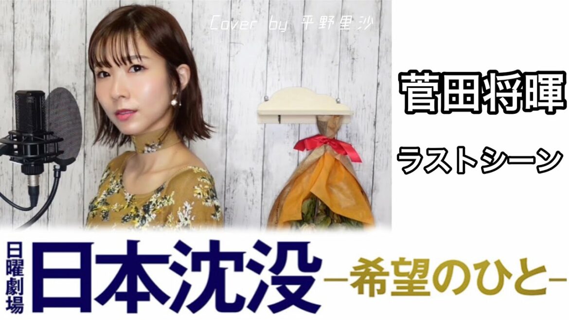 【「日本沈没」主題歌】菅田将暉『ラストシーン』歌詞付きCover by 平野里沙