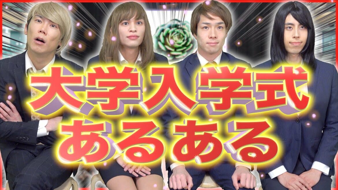 【あるある】大学の入学式あるある 〜未来への咆哮〜【新入生】