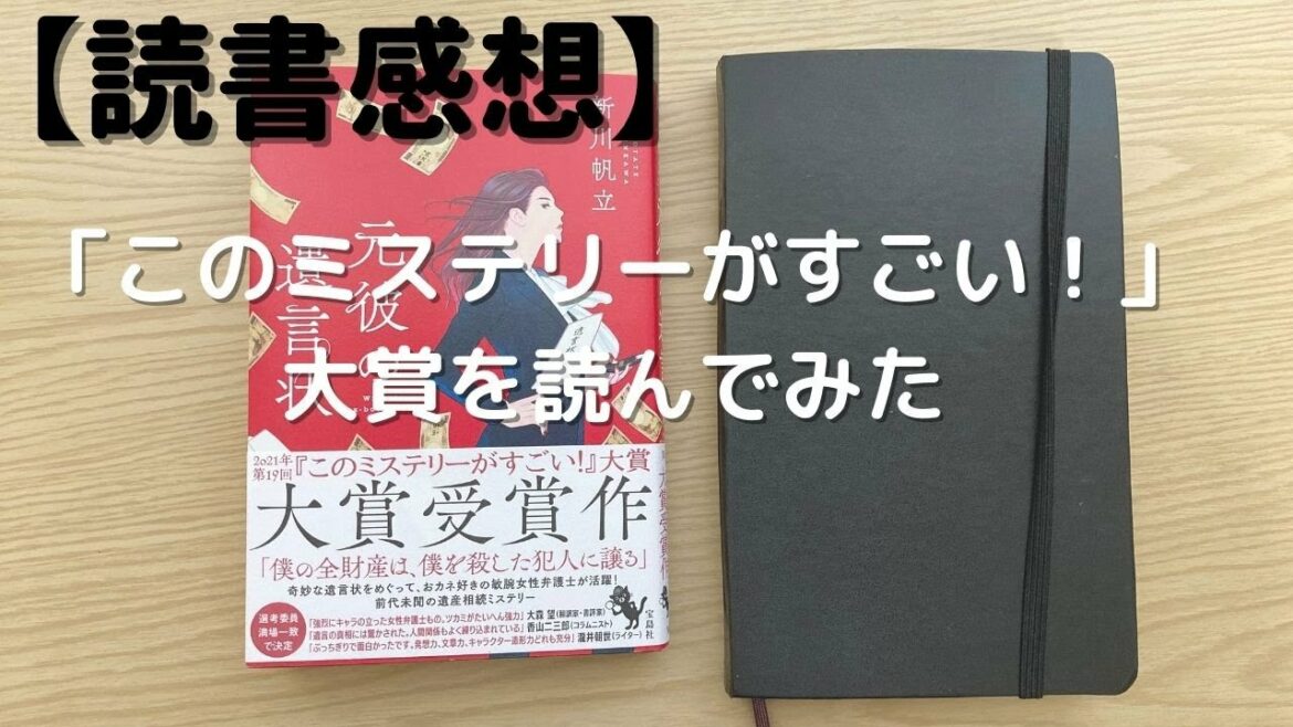 【このミステリーがすごい！】大賞 元彼の遺言状を読みました。