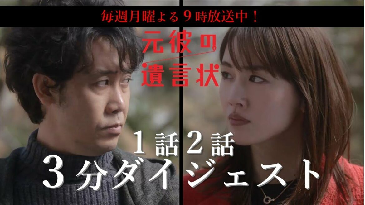 【たった3分！】「元彼の遺言状」1話2話ダイジェスト