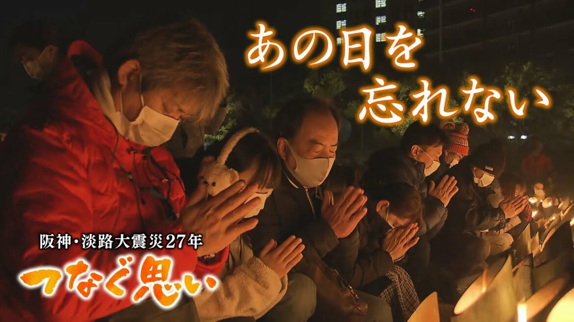 【つなぐ思い】阪神淡路大震災から27年 特別番組  「あの日を忘れない」 (2022年1月17日)