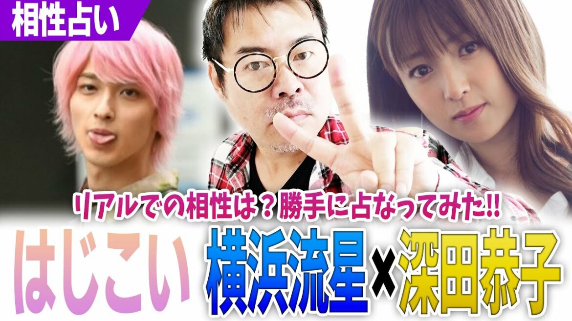 【はじこい】横浜流星×深田恭子‼「初めて恋をした日に読む話」リアルでの相性は？勝手に占なってみた‼