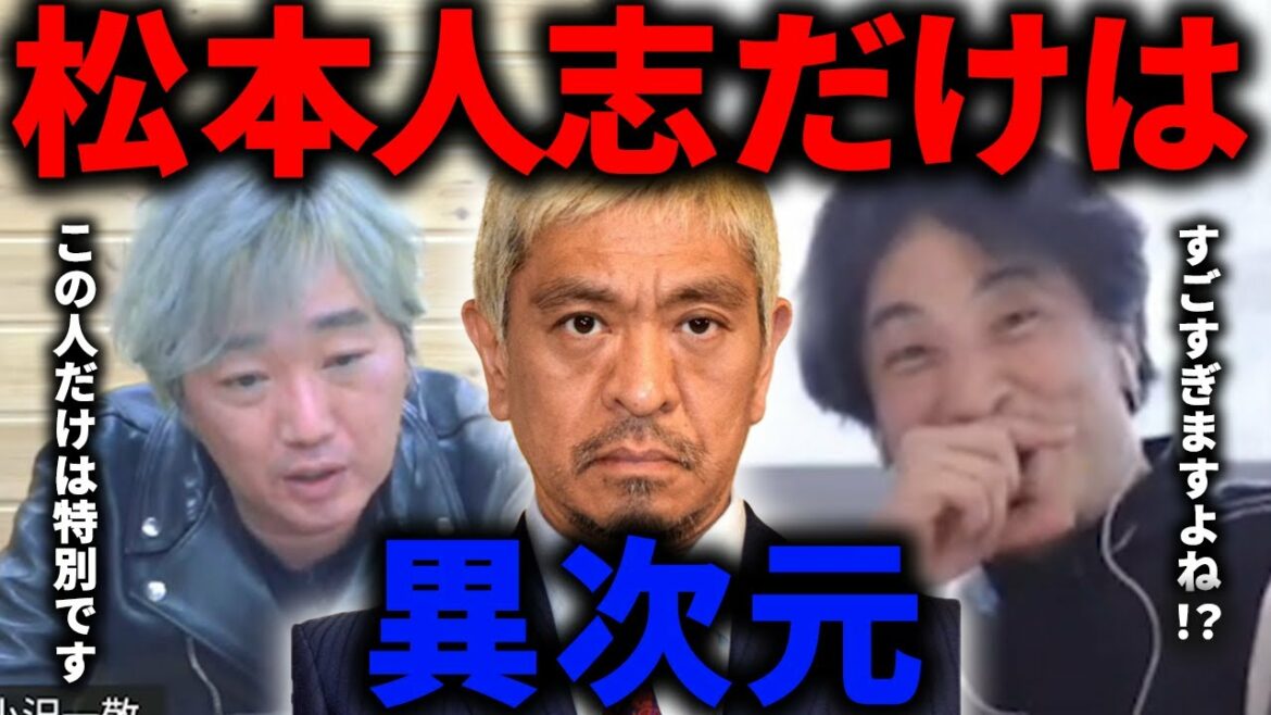 【ひろゆき×スピワゴ小沢】松本人志がトップに君臨し続ける理由