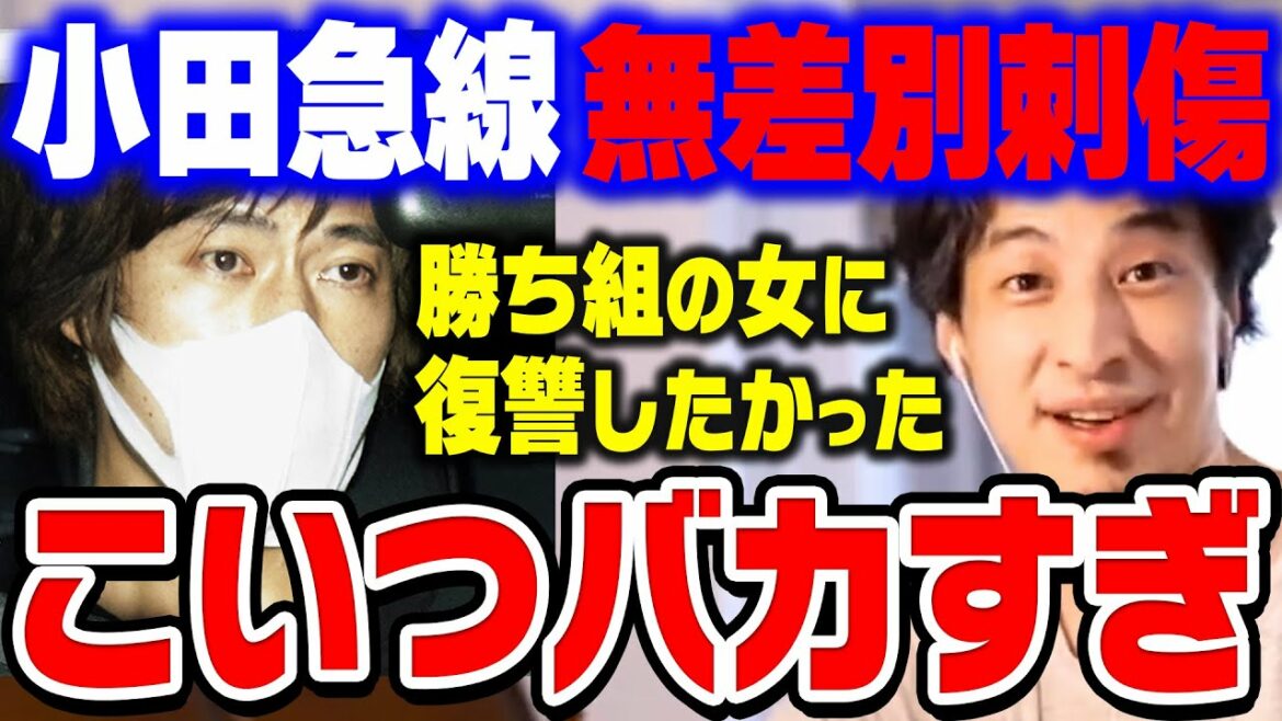 【ひろゆき】こういう奴ってマジで頭悪いと思うんだよね。小田急線無差別刺傷事件で逮捕された犯人についてひろゆきが思うこと【切り抜き/論破/対馬悠介/地下鉄サリン事件】