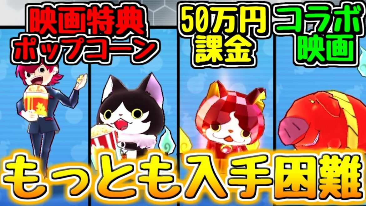 【ぷにぷに】古参ガチ勢しか持ってない!?入手が難しすぎるキャラ4選【ゆっくり実況 妖怪ウォッチ】
