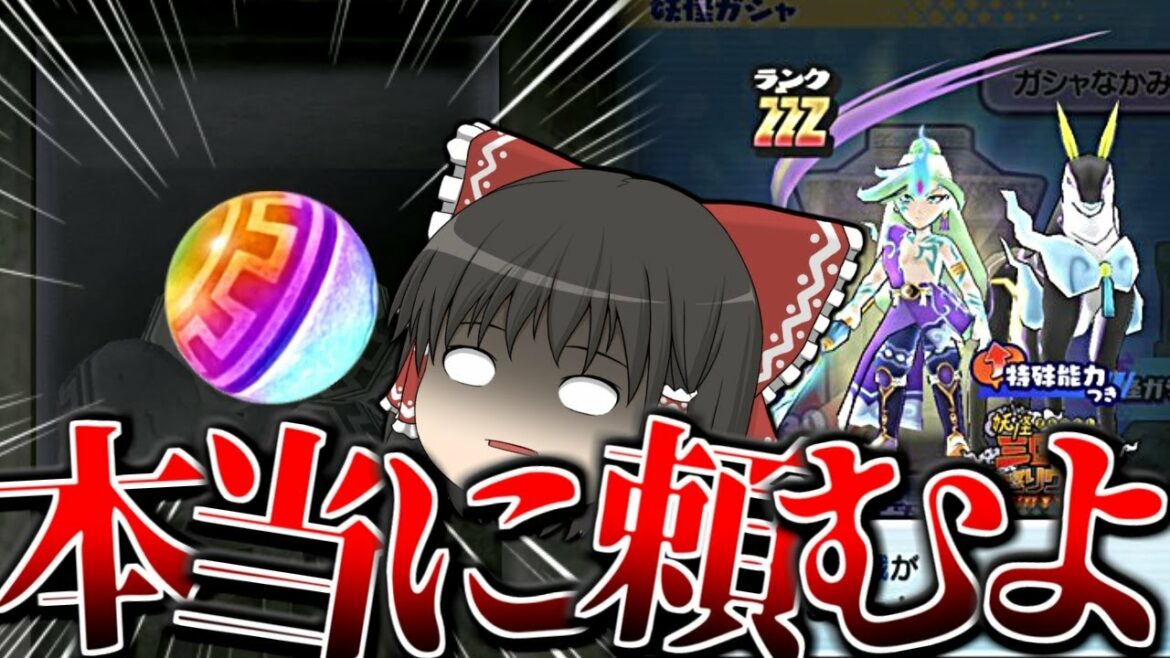 【ぷにぷに】確率低すぎ?超アップガシャで本当の奇跡が起きた..【ゆっくり実況 妖怪ウォッチ】 【ぷにぷに】確率低すぎ?超アップガシャで本当の奇跡が起きた..【ゆっくり実況 妖怪ウォッチ】