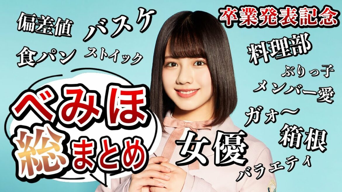 【べみほショック】まさかの卒業発表！渡邉美穂さんの魅力やエピソード総まとめ【日向坂46】