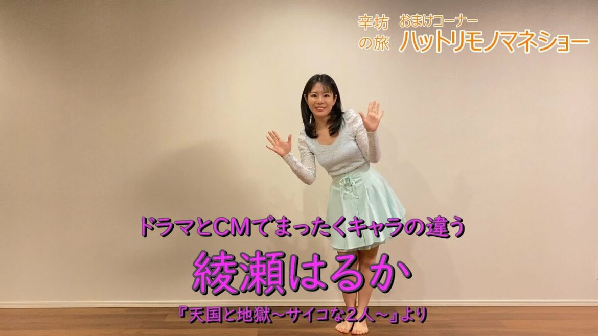 【ものまね】ドラマとCMでまったくキャラの違う綾瀬はるか「天国と地獄~サイコな2人~」より~「辛坊の旅」おまけ ハットリものまねショー~ 【ものまね】ドラマとCMでまったくキャラの違う綾瀬はるか「天国と地獄~サイコな2人~」より~「辛坊の旅」おまけ ハットリものまねショー~