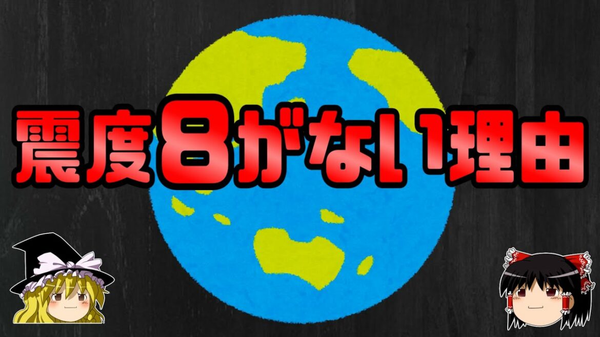 【ゆっくり解説】なぜ最大震度は7なのか？震度8や10がない理由とは - 地球科学