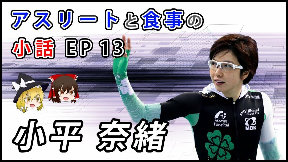 【ゆっくり解説】アスリートと食事の小話⑬【 小平 奈緒 】