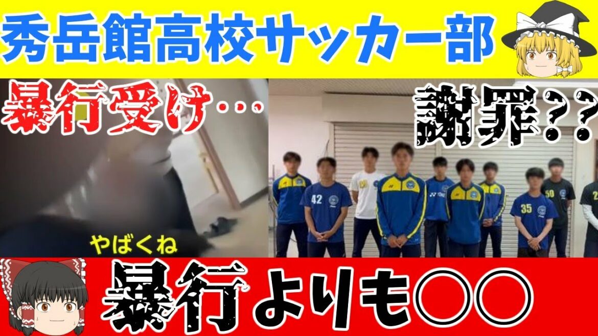 【ゆっくり解説】秀岳館高校サッカー部暴力…謝罪の疑問と○○【サッカー】