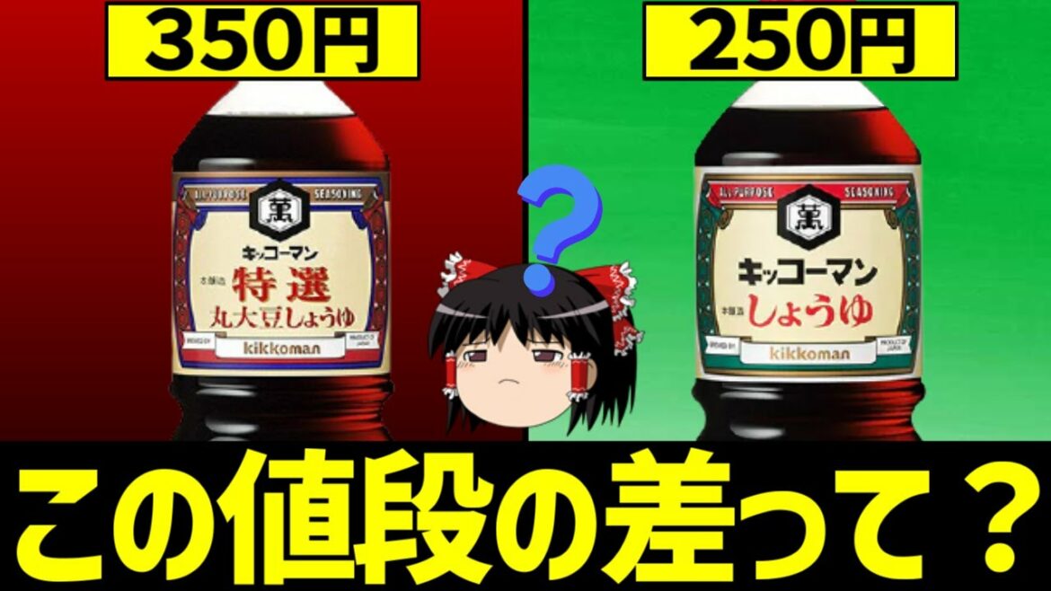 【ゆっくり解説】衝撃の事実!醤油の値段が違う理由とは？