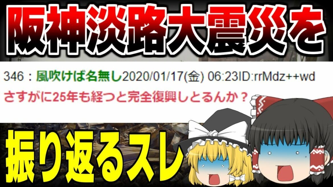 【ゆっくり解説】阪神淡路大震災が起こった当時の悲惨さを振り返るスレ